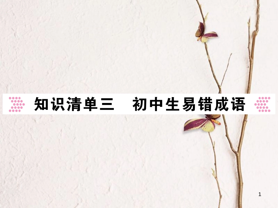 中考语文二轮复习 专题突破讲读 第1部分 语言积累与运用 知识清单三 初中生易错词语课件_第1页