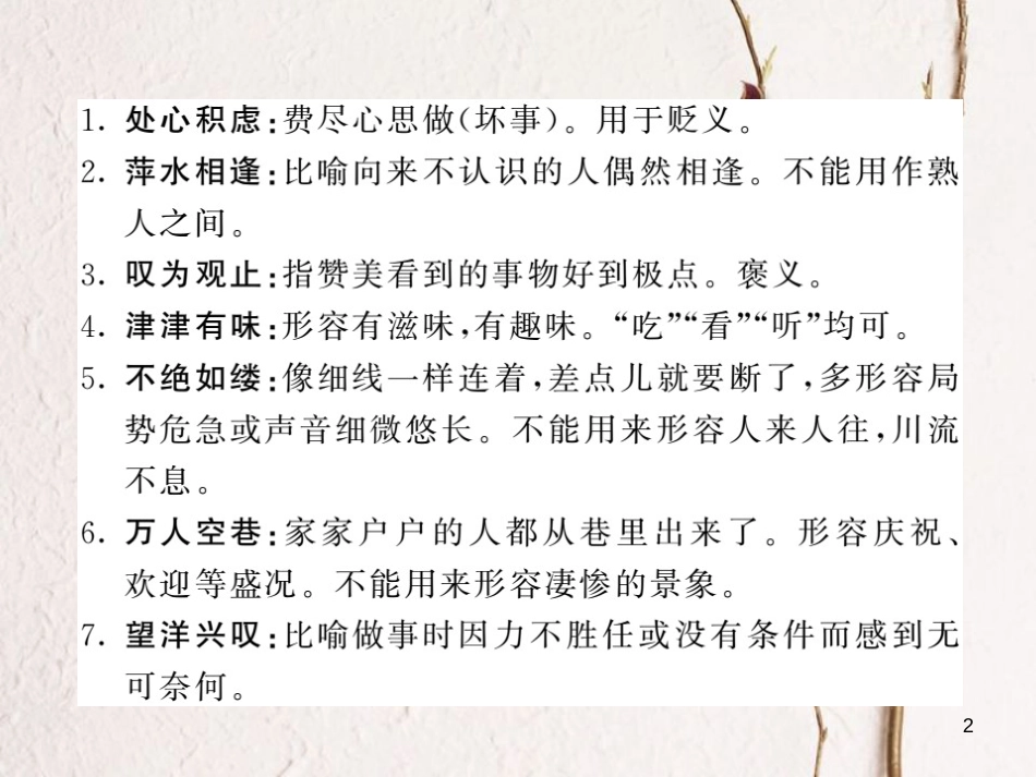 中考语文二轮复习 专题突破讲读 第1部分 语言积累与运用 知识清单三 初中生易错词语课件_第2页