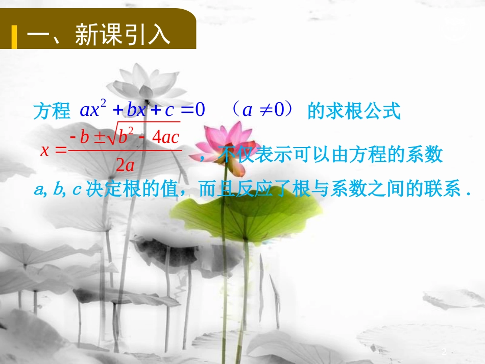 九年级数学上册 第二十一章 一元二次方程 21.2.4 一元二次方程的根与系数的关系教学课件 （新版）新人教版_第2页