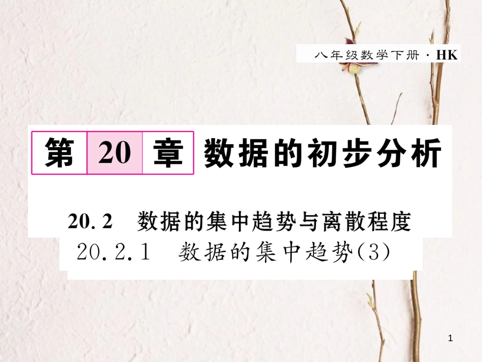 八年级数学下册 第20章 数据的初步分析 20.2.1 数据的集中趋势（3）作业课件 （新版）沪科版_第1页