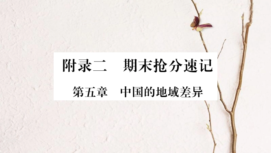 八年级地理下册 附录二 期末抢分速记课件 （新版）湘教版(1)_第1页