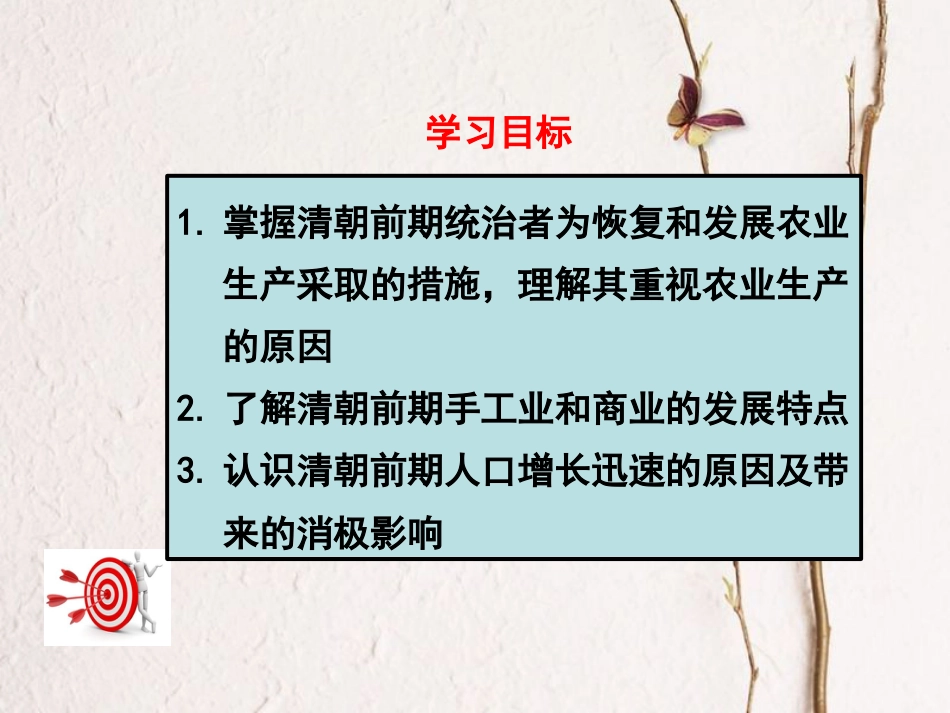 七年级历史下册 第三单元 明清时期：统一多民族国家的巩固与发展 第19课 清朝前期社会经济的发展课件 新人教版[共15页](1)_第3页