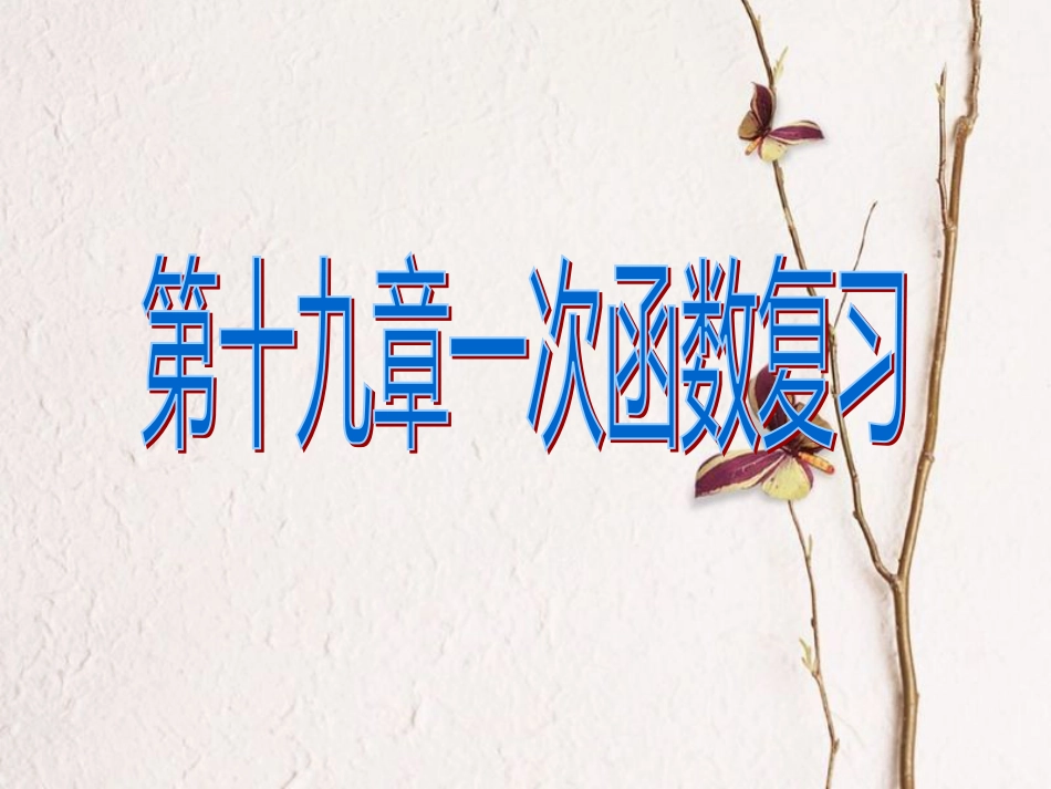 八年级数学下册 19 一次函数复习课件1 （新版）新人教版(1)_第1页