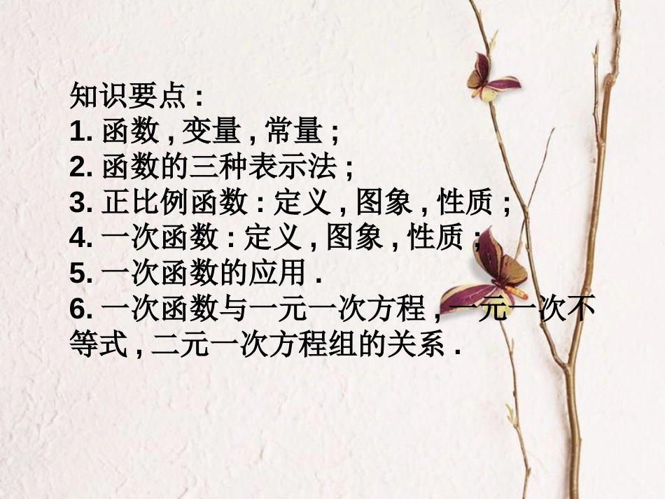八年级数学下册 19 一次函数复习课件1 （新版）新人教版(1)_第2页