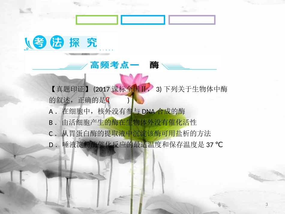 高考生物二轮复习 第二部分 专题二 酶和ATP课件_第3页