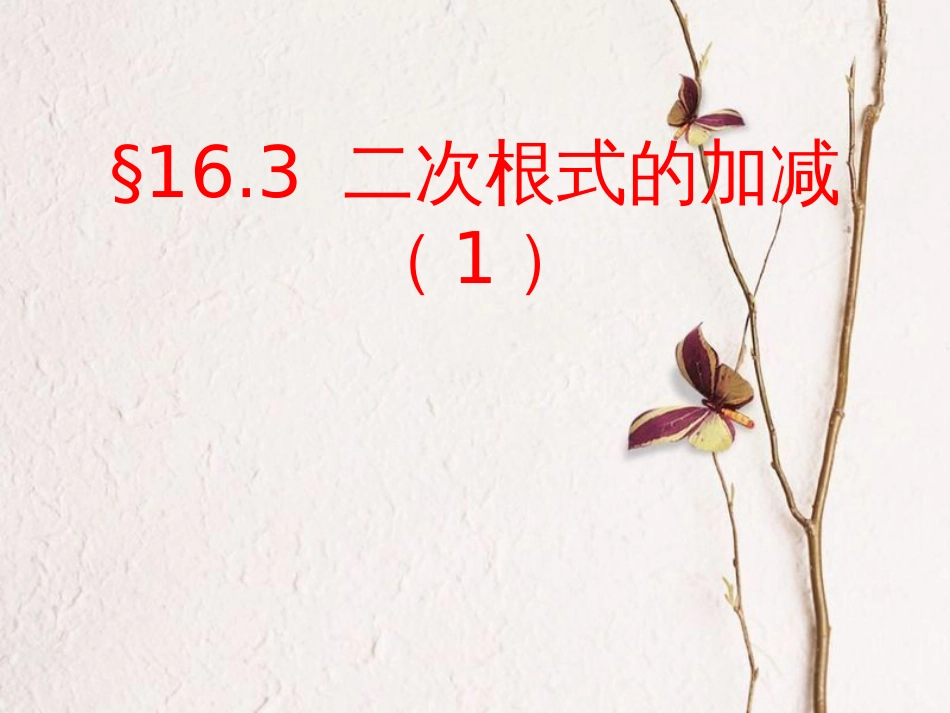 广东省中山市八年级数学下册 16 二次根式 16.3 二次根式的加减（1）教学课件 （新版）新人教版(1)_第1页