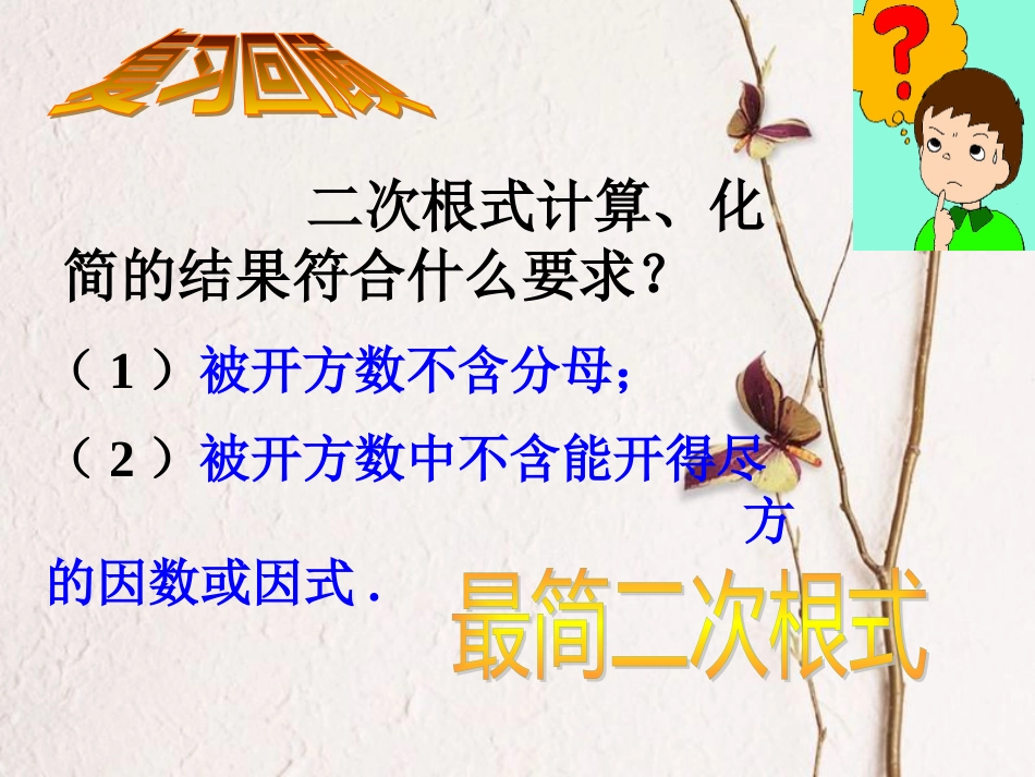 广东省中山市八年级数学下册 16 二次根式 16.3 二次根式的加减（1）教学课件 （新版）新人教版(1)_第2页