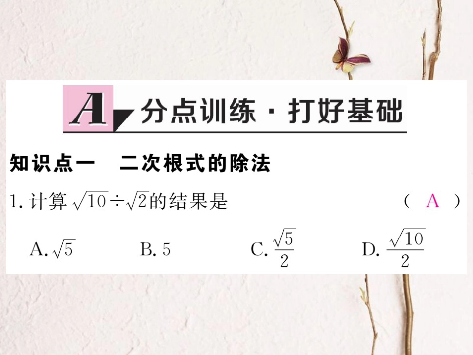 贵州省春八年级数学下册 16.2 二次根式的乘除 第2课时 二次根式的除法作业课件 （新版）新人教版_第2页