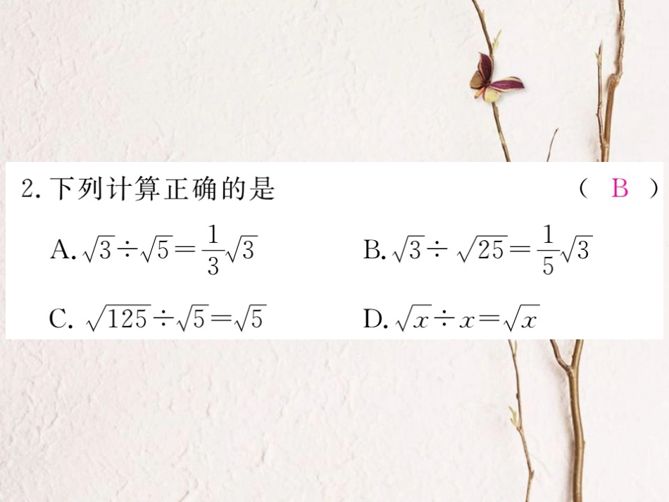 贵州省春八年级数学下册 16.2 二次根式的乘除 第2课时 二次根式的除法作业课件 （新版）新人教版_第3页