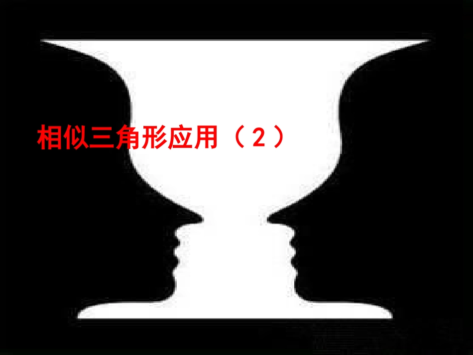 陕西省安康市石泉县池河镇九年级数学下册 第二十七章 相似 27.2.3 相似三角形应用举例课件2 （新版）新人教版_第1页