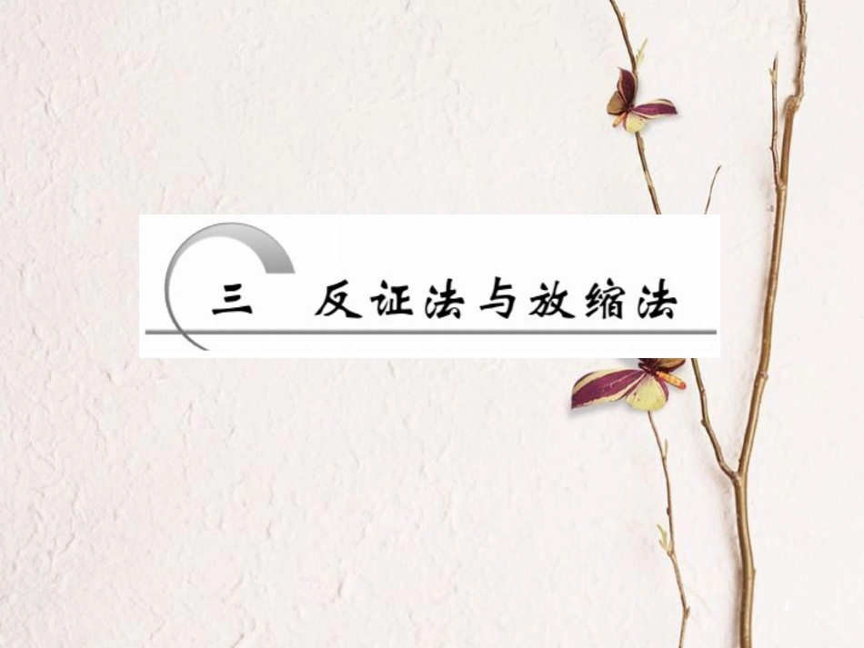 高中数学 第二讲 证明不等式的基本方法 第3节 反证法与放缩法创新应用课件 新人教A版选修4-5(1)_第1页
