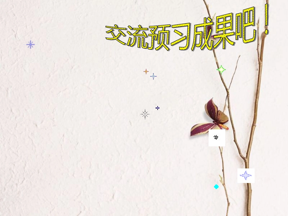 九年级语文下册 第一单元 第2课 石缝间的生命课件 语文版[共26页]_第2页