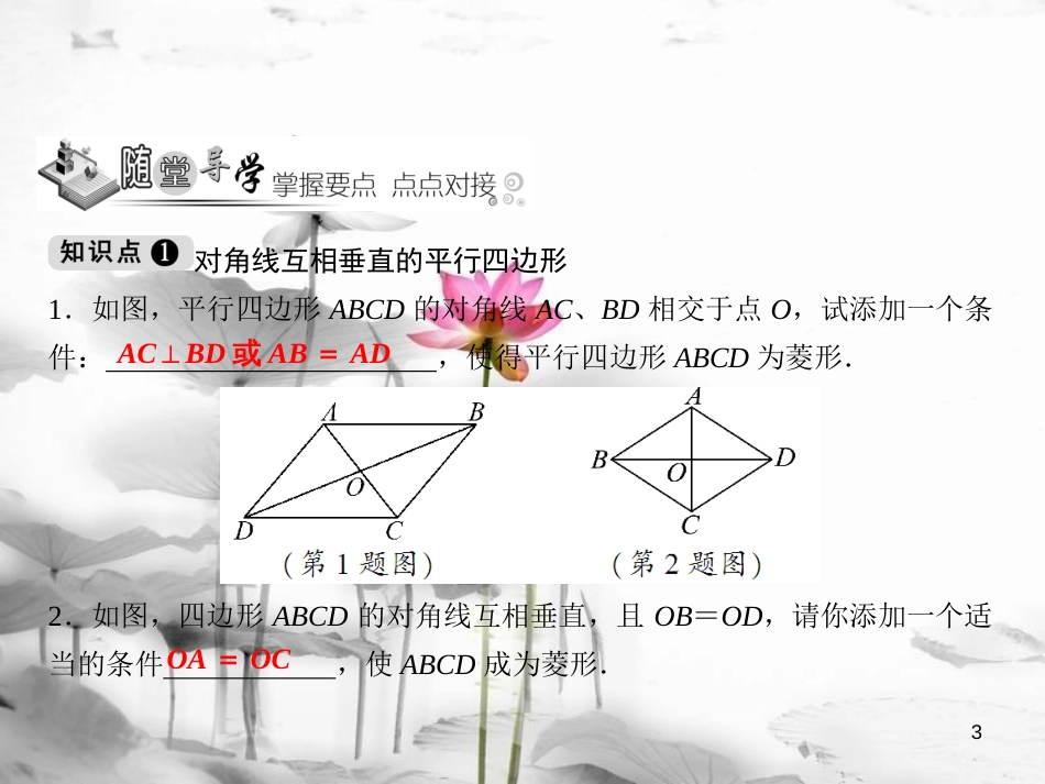 黑龙江省安达市先源乡八年级数学下册 18.2 特殊的平行四边形 18.2.2 菱形 第2课时 菱形的判定课件 （新版）新人教版(1)_第3页