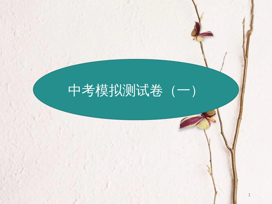 九年级数学上册 中考模拟测试卷（一）课件 （新版）新人教版_第1页