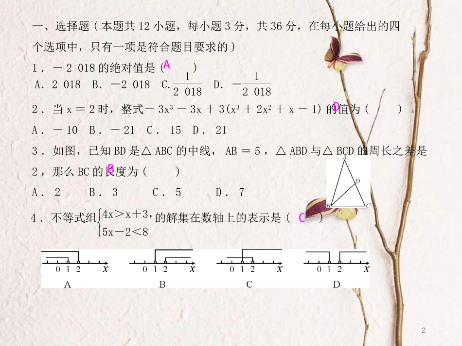 九年级数学上册 中考模拟测试卷（一）课件 （新版）新人教版_第2页
