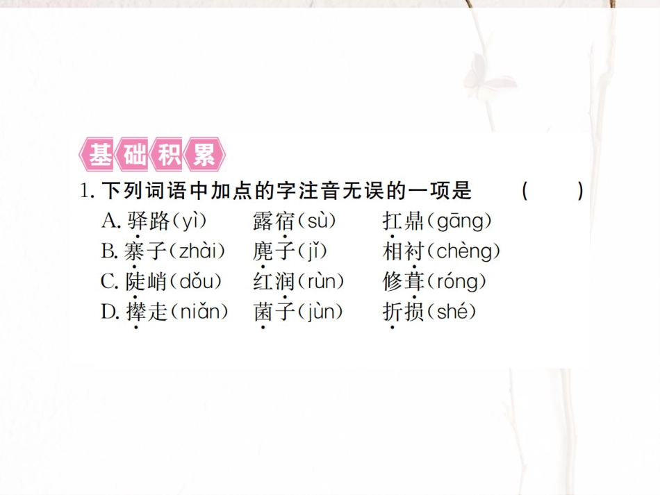 （江西专版）七年级语文下册 第四单元 14 驿路梨花习题课件 新人教版(1)_第2页
