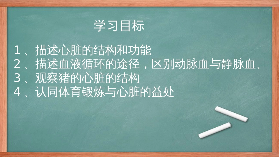 七年级生物下册 第四单元第四章第三节输送血液的泵--心脏课件 （新版）新人教版_第3页
