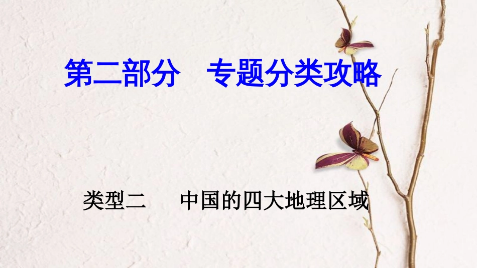中考地理总复习 专题分类攻略 专题三 区域地理 类型二 中国的四大地理区域课件(1)_第1页