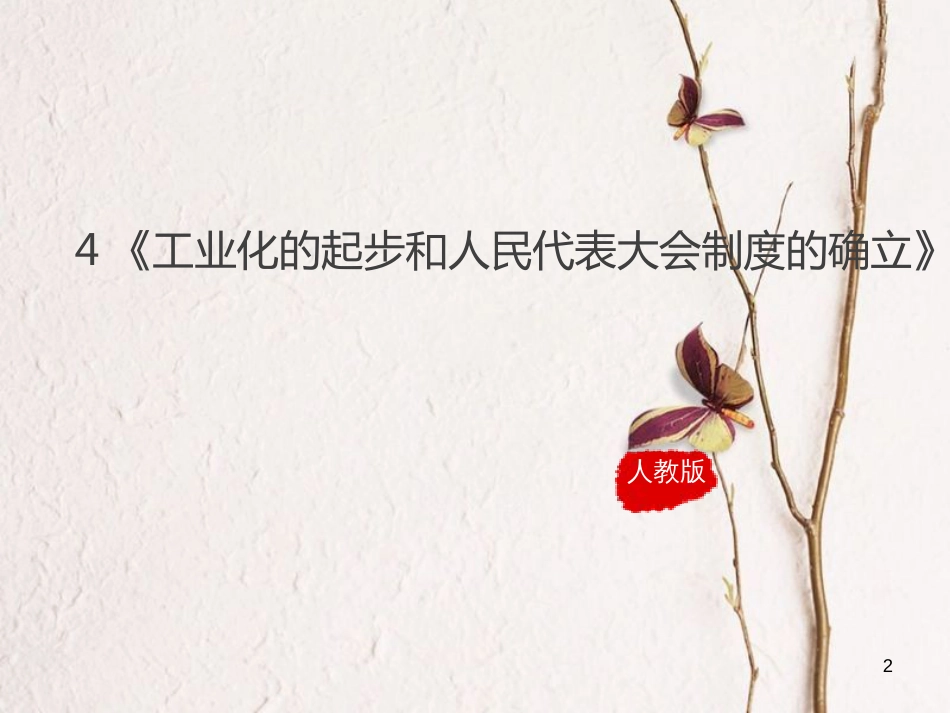 八年级历史下册 第2单元 社会主义制度的建立与社会主义建设的探索 4《工业化的起步和人民代表大会制度的确立》课件 新人教版(1)_第2页