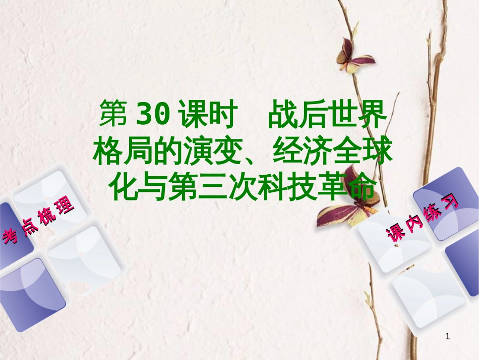（江西专版）中考历史复习 第1部分 教材梳理篇 第六单元 世界现代史 第30课时 战后世界格局的演变、经济全球化与第三次科技革命课件(1)_第1页