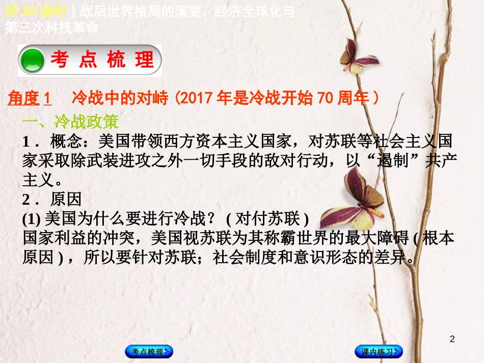 （江西专版）中考历史复习 第1部分 教材梳理篇 第六单元 世界现代史 第30课时 战后世界格局的演变、经济全球化与第三次科技革命课件(1)_第2页