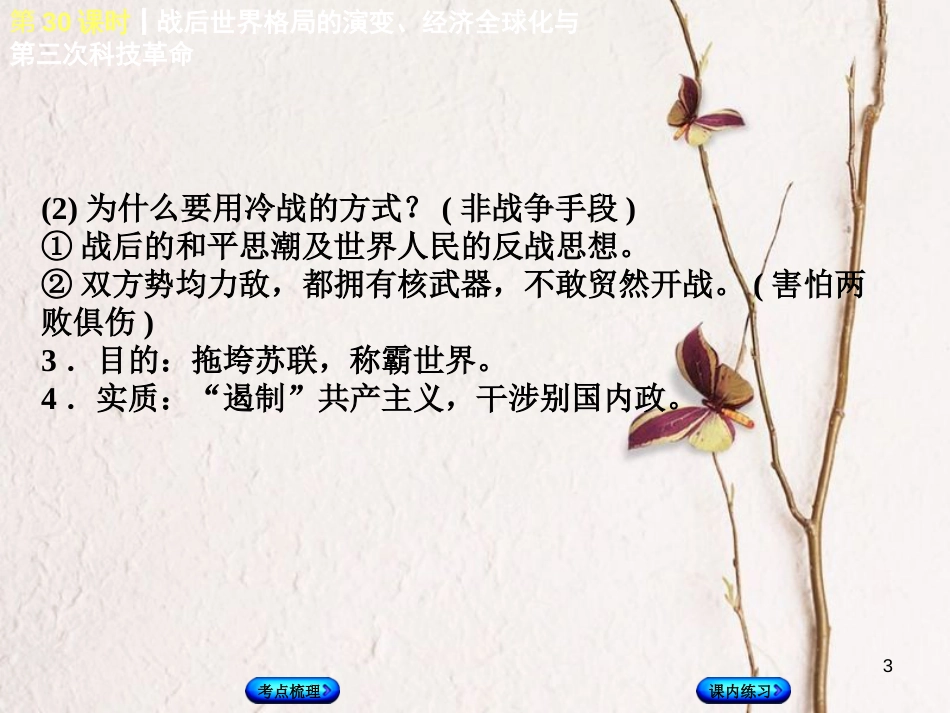 （江西专版）中考历史复习 第1部分 教材梳理篇 第六单元 世界现代史 第30课时 战后世界格局的演变、经济全球化与第三次科技革命课件(1)_第3页