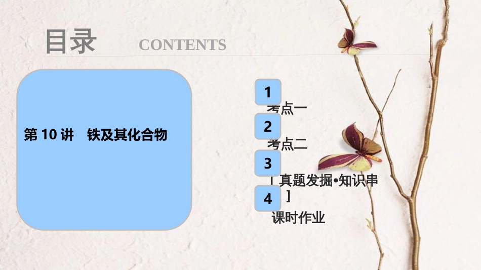 高考化学大一轮复习 第三章 金属及其化合物 第10讲 铁及其化合物考点探究课件_第1页