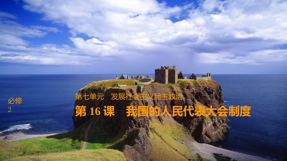 2019届高考政治一轮复习 第七单元 发展社会主义民主政治 第16课 我国的人民代表大会制度课件 新人教版必修2_第1页