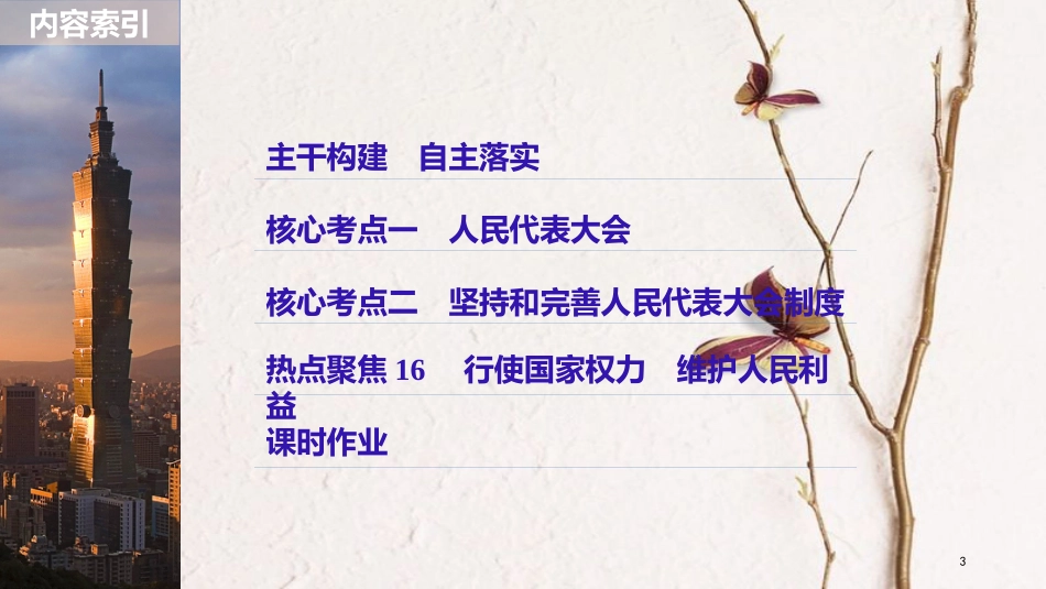 2019届高考政治一轮复习 第七单元 发展社会主义民主政治 第16课 我国的人民代表大会制度课件 新人教版必修2_第3页