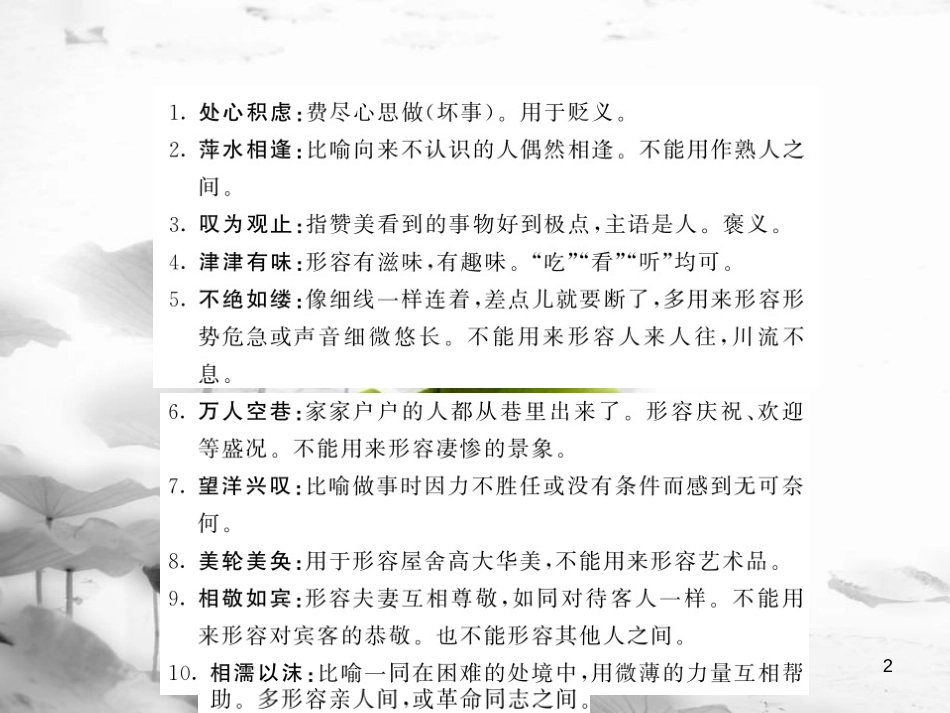 中考语文总复习 第2编 语文知识积累与运用 专题五 词语的理解与运用 知识清单五 初中生易错成语课件 语文版(1)_第2页