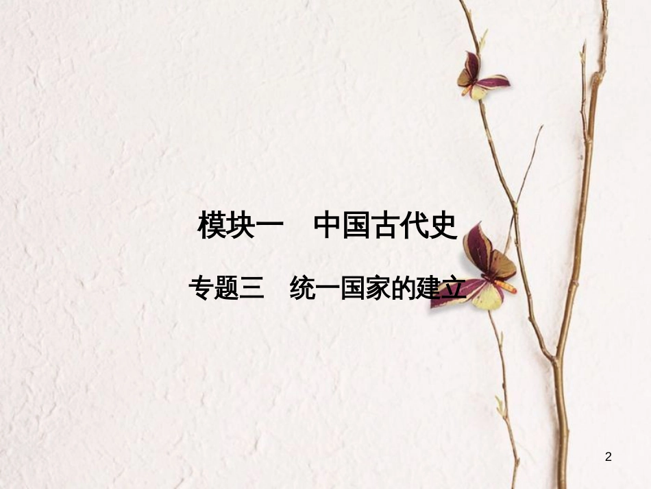 安徽省中考历史复习 第2部分 教材研析篇 模块1 中国古代史 专题3 统一国家的建立课件 新人教版_第2页