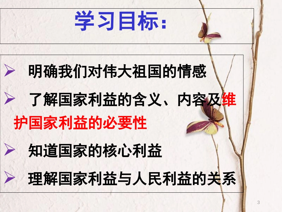 八年级道德与法上册 第四单元 维护国家利益 第八课 国家利益至上 第1框 国家好 大家才会好课件 新人教版[共29页](1)_第3页