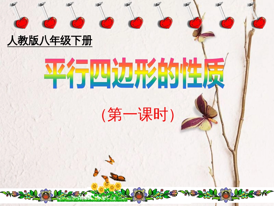 广东省中山市八年级数学下册 18 平行四边形 18.1.1 平行四边形的性质（1）教学课件 （新版）新人教版(1)_第1页