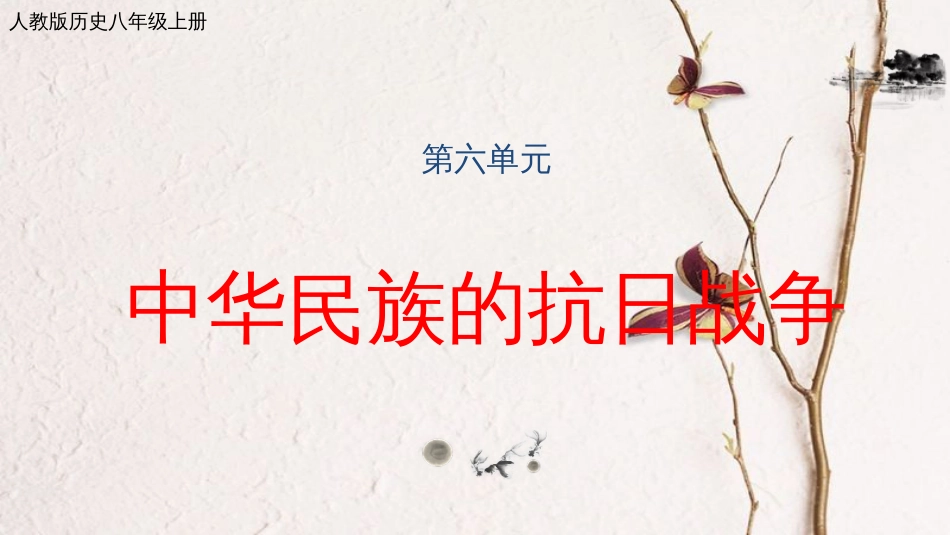 八年级历史上册 期末复习 第六单元 中华民族的抗日战争复习课件 新人教版_第1页