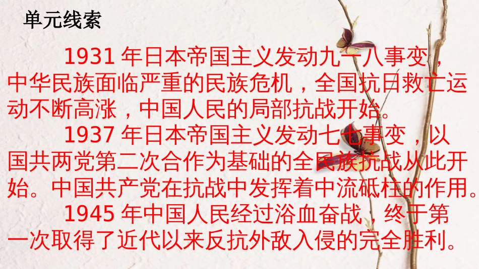 八年级历史上册 期末复习 第六单元 中华民族的抗日战争复习课件 新人教版_第2页