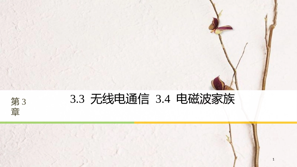 高中物理 第3章 电磁场与电磁波 3.3 无线电通信 3.4 电磁波家族同步备课课件 沪科版选修3-4(1)_第1页