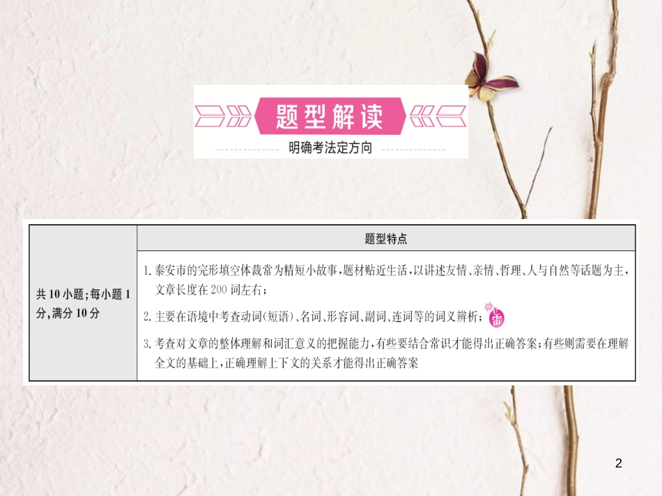 （泰安专版）中考英语复习 第二部分 语言知识运用 题型三 完形填空课件_第2页