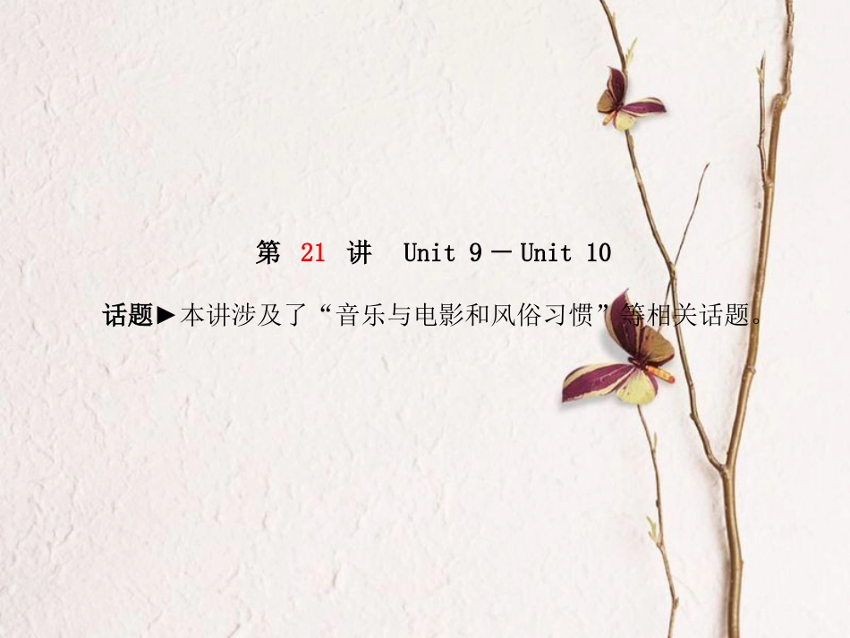 安徽省中考英语 第一部分 系统复习 成绩基石 九全 第21讲 课件(1)_第2页