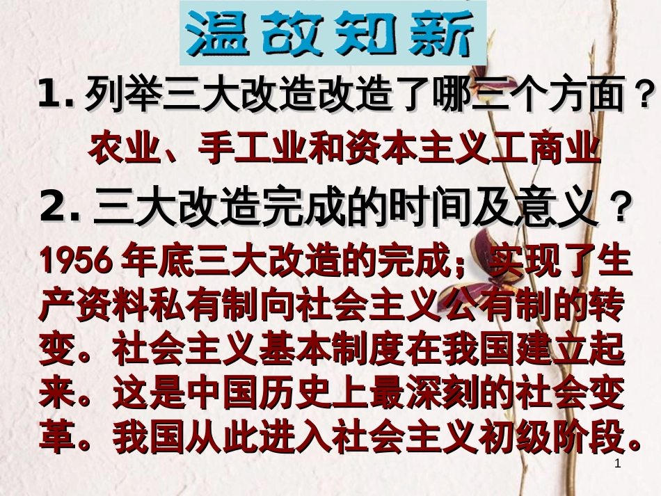 八年级历史下册 第二单元 社会主义制度的建立与社会主义建设的探索 第6课 艰辛探索与建设成就课件 新人教版[共53页](1)_第1页