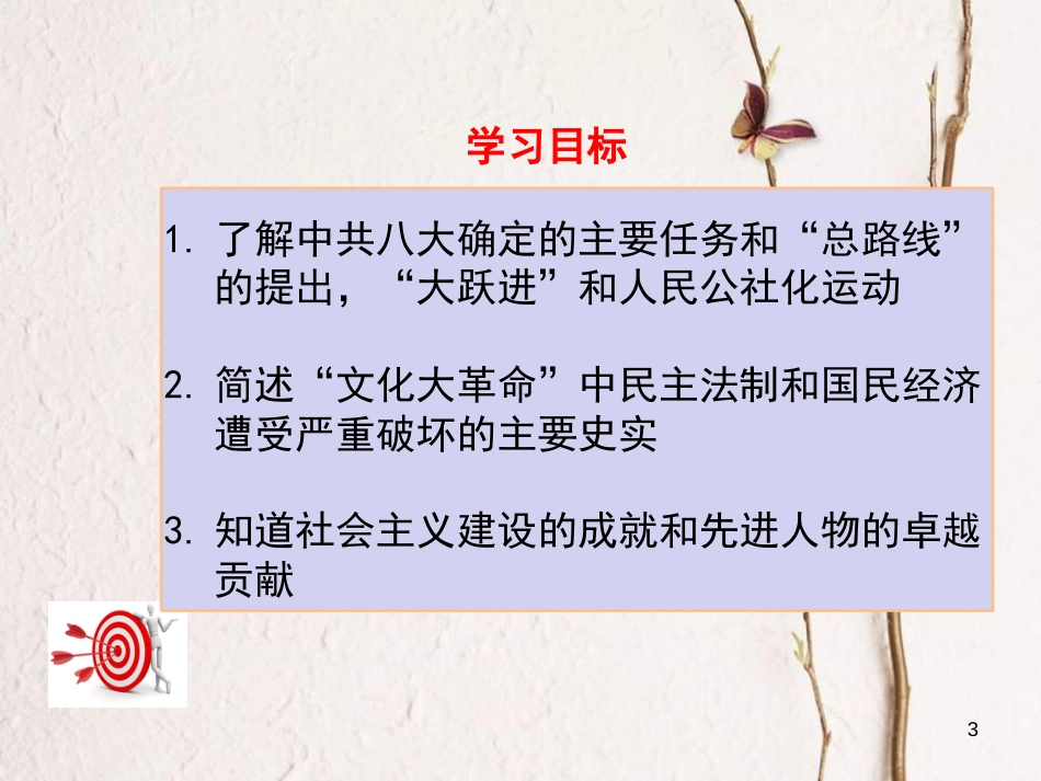 八年级历史下册 第二单元 社会主义制度的建立与社会主义建设的探索 第6课 艰辛探索与建设成就课件 新人教版[共53页](1)_第3页