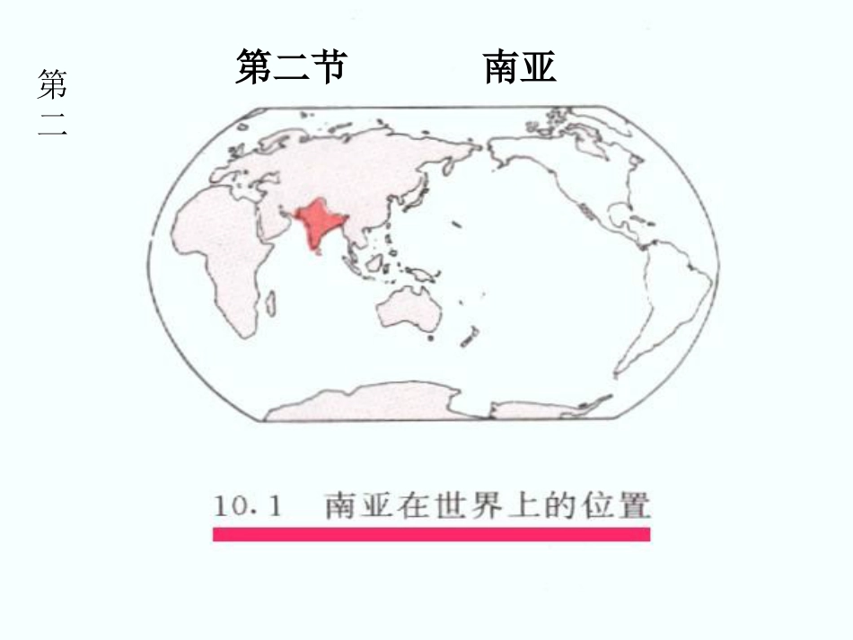 广东省佛冈县七年级地理下册 7.3南亚课件 （新版）粤教版_第2页