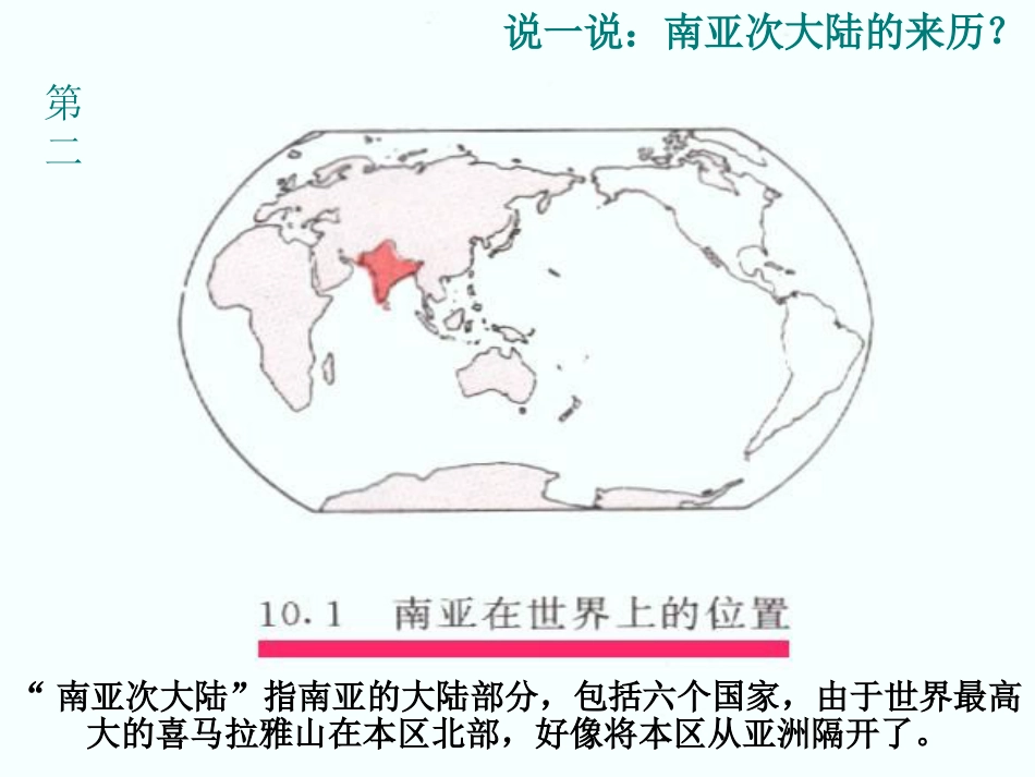 广东省佛冈县七年级地理下册 7.3南亚课件 （新版）粤教版_第3页