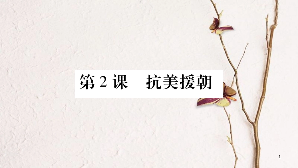 八年级历史下册 第一单元 第2课 抗美援朝习题课件 新人教版(1)_第1页