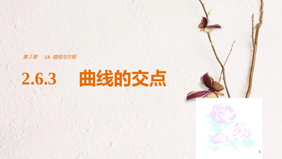 高中数学 第2章 圆锥曲线与方程 2.6.3 曲线的交点课件 苏教版选修2-1(1)_第1页