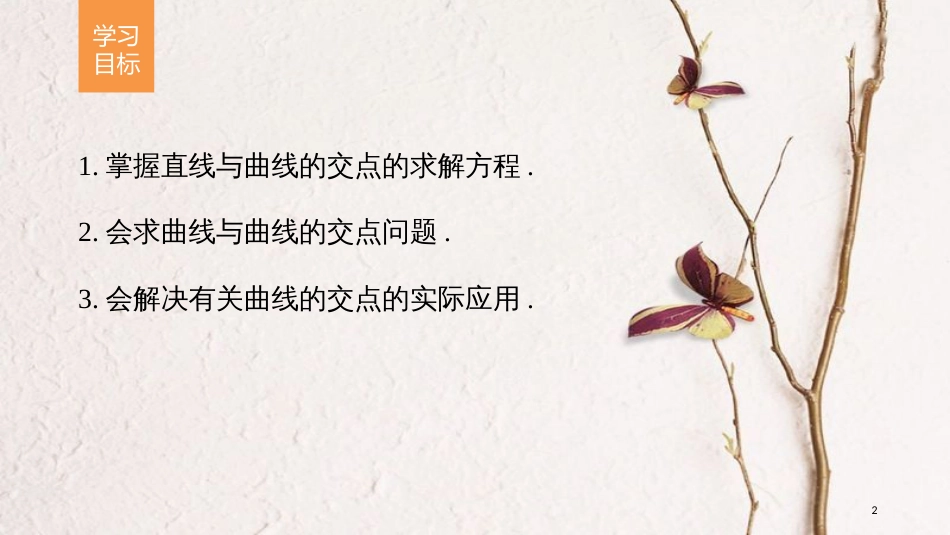 高中数学 第2章 圆锥曲线与方程 2.6.3 曲线的交点课件 苏教版选修2-1(1)_第2页