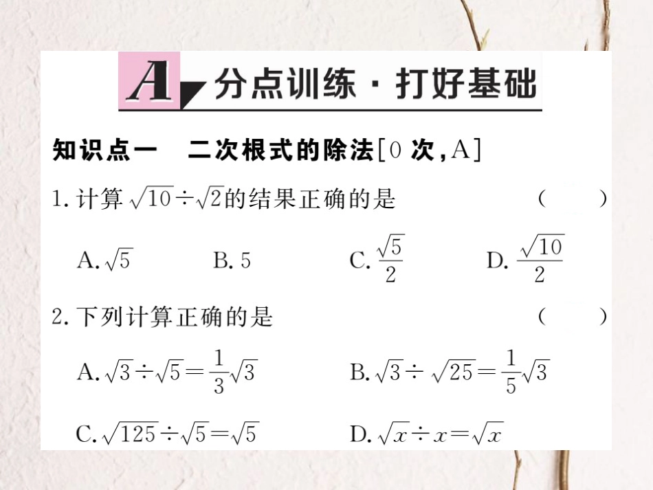 江西省八年级数学下册 第十六章 二次根式 16.2 二次根式的乘除 第2课时 二次根式的除法练习课件 （新版）新人教版(1)_第2页