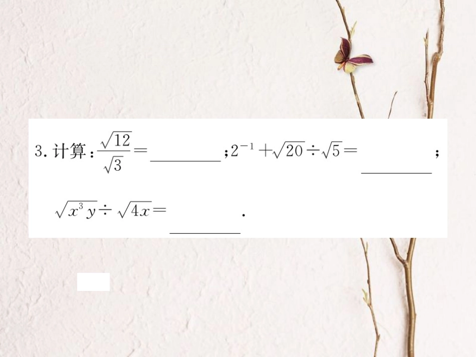 江西省八年级数学下册 第十六章 二次根式 16.2 二次根式的乘除 第2课时 二次根式的除法练习课件 （新版）新人教版(1)_第3页