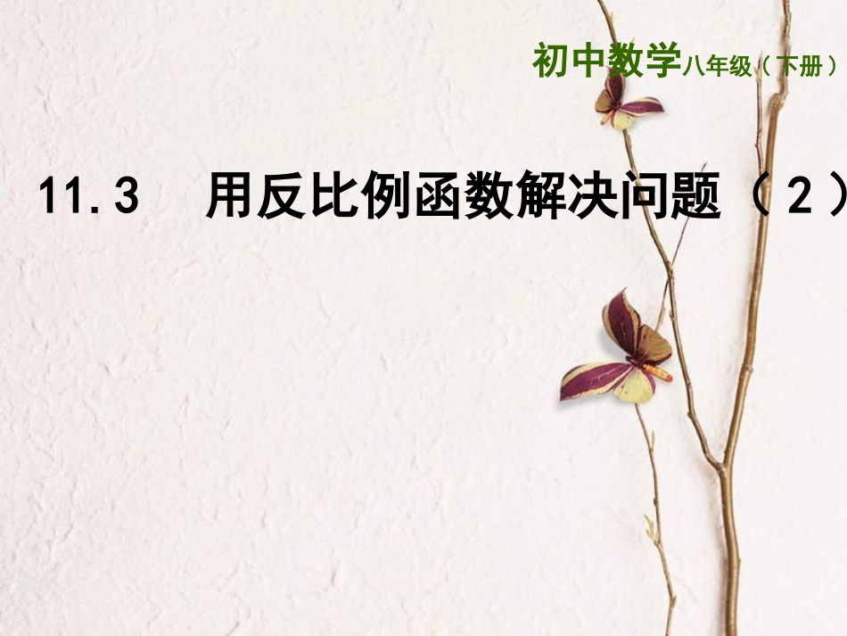 江苏省连云港市东海县八年级数学下册 第11章 反比例函数 11.3 用反比例函数解决问题（2）课件 （新版）苏科版(1)_第1页