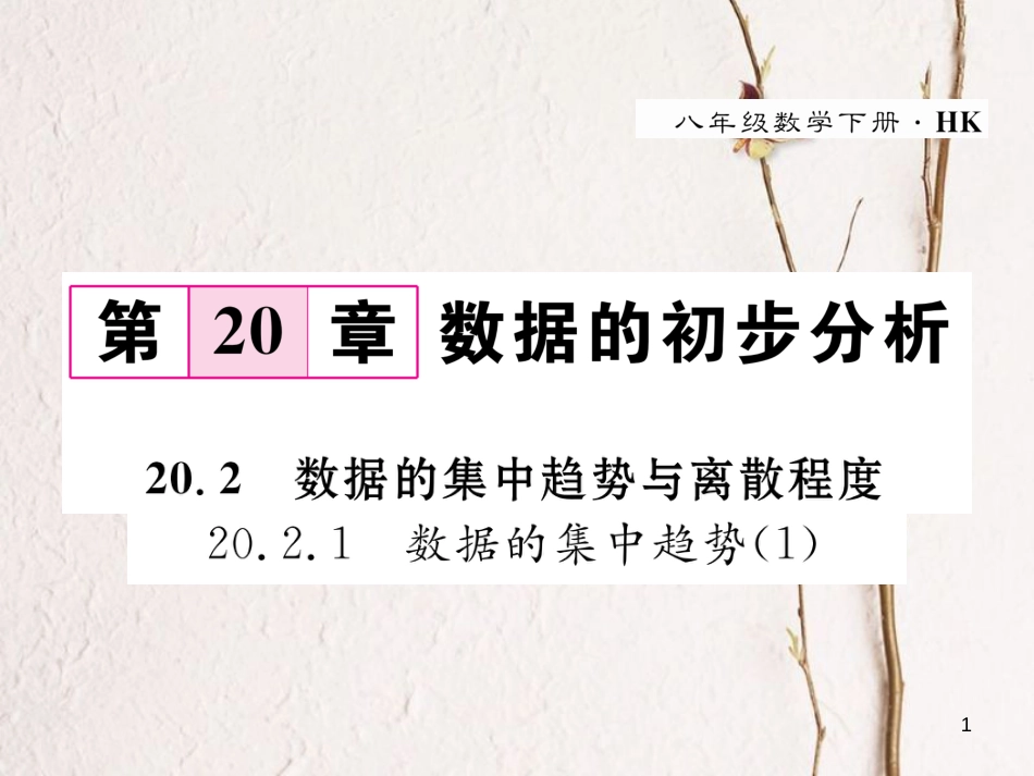 八年级数学下册 第20章 数据的初步分析 20.2.1 数据的集中趋势（1）作业课件 （新版）沪科版_第1页