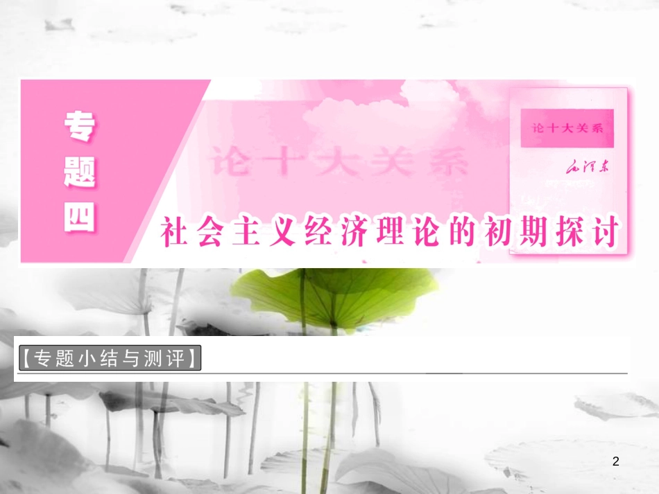高中政治 专题四 社会主义经济理论的初期探讨专题小结与测评课件 新人教版选修2_第2页